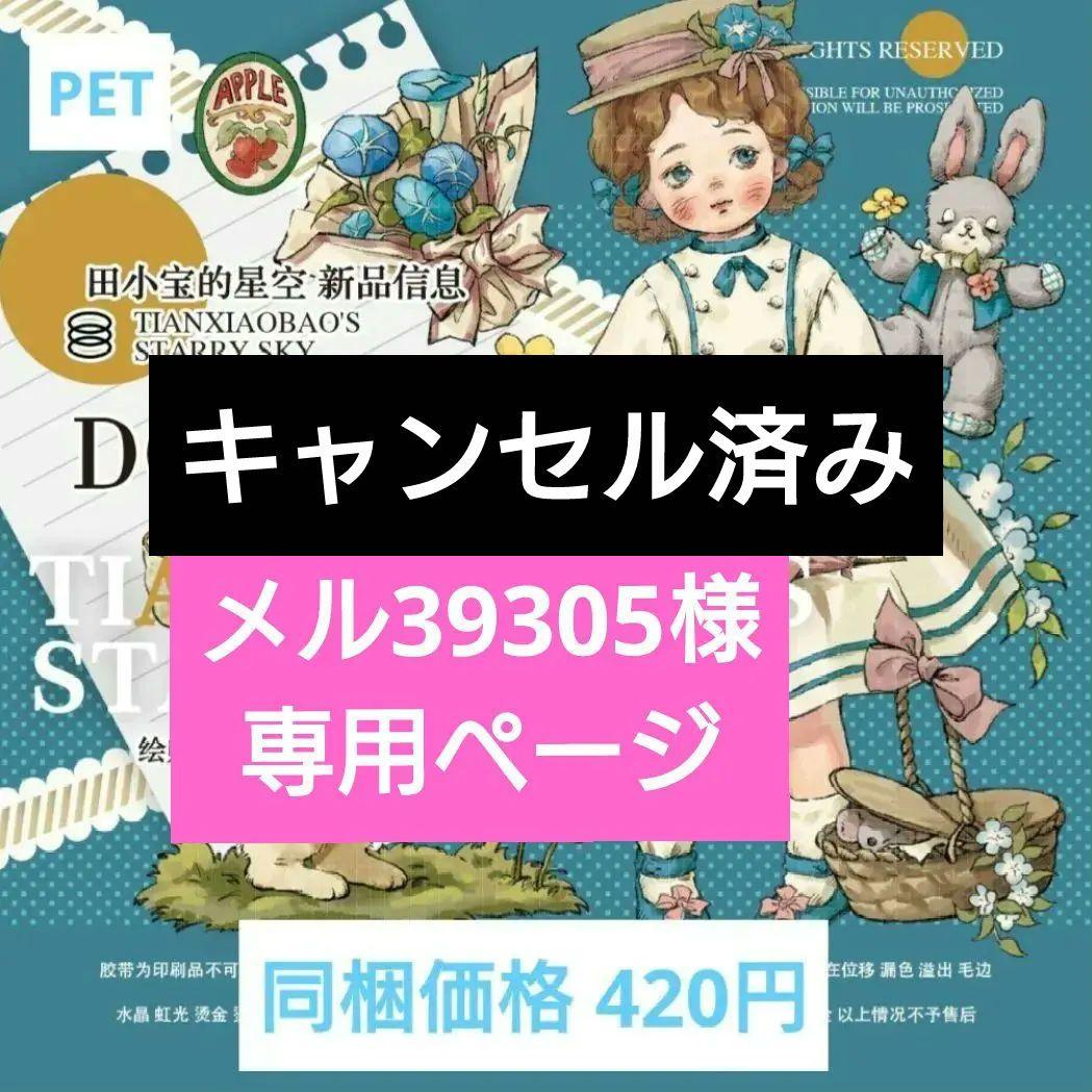 ✩キャンセル✩ メル39305ページ