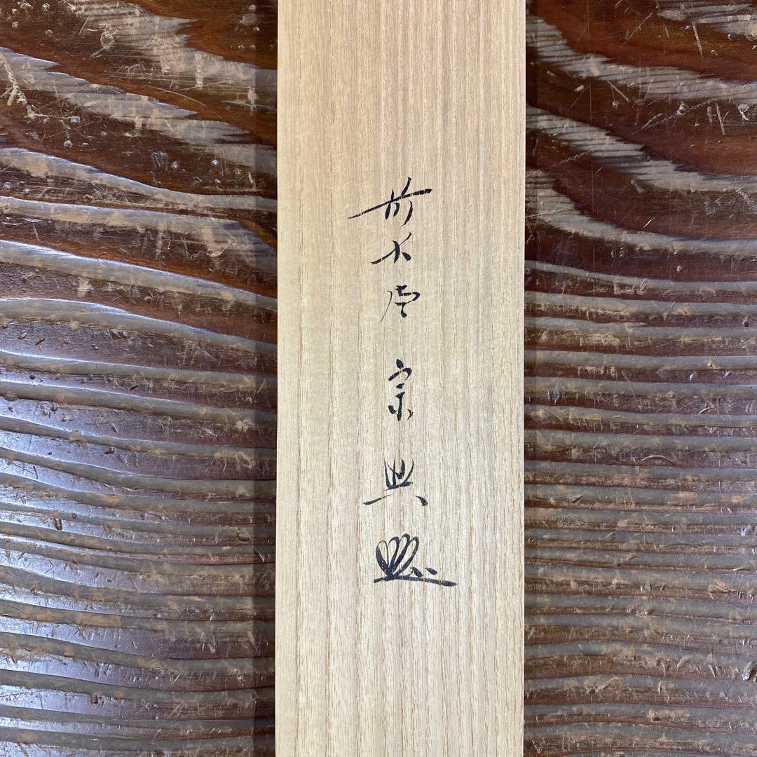 美品 掛け軸 極楽禅寺 西垣宗興作 七夕画賛「織姫渡銀河」共箱 禅語