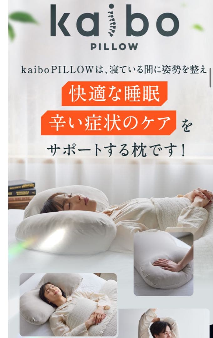 Ｆ★【新品未使用】 kaibo 整体枕