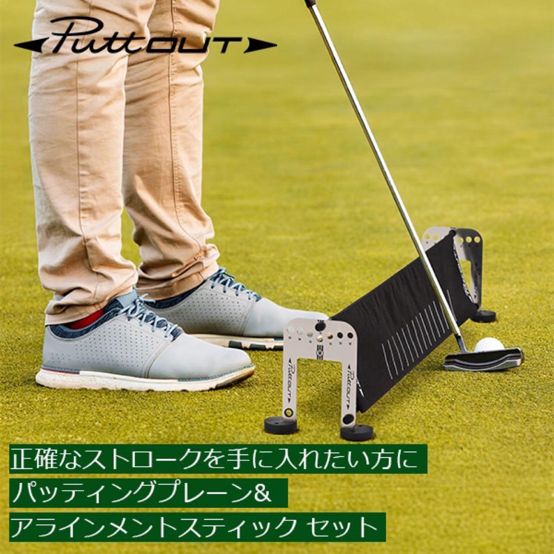 Puttout パッティングプレーン アライメントスティックセット