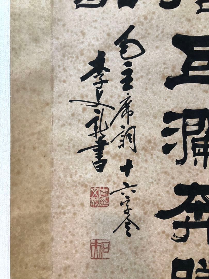 中国書家 篆刻家 李文新 ［二行書 ］肉筆 紙本 書家 掛軸！
