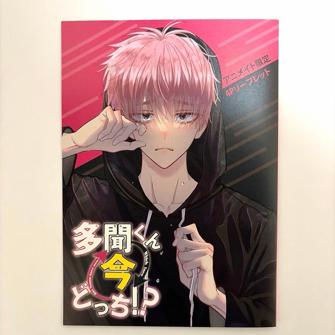 多聞くん今どっち！？　アニメイト限定　有償特典