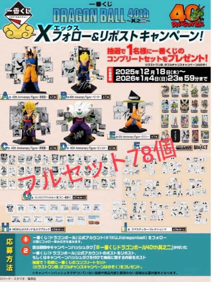 一番くじ DRAGON BALL 40th ～其之二～ コンプセット 全78点