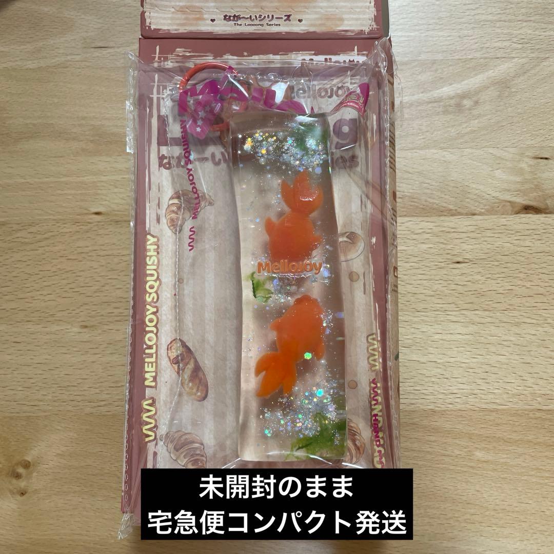 メロジョイ Mellojoy スクイーズ　ながーい　シークレット　レア　未開封