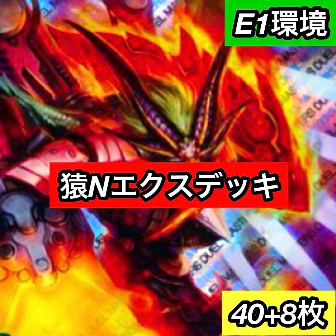 C-21 猿Nエクスデッキ　値下げ交渉大歓迎！！