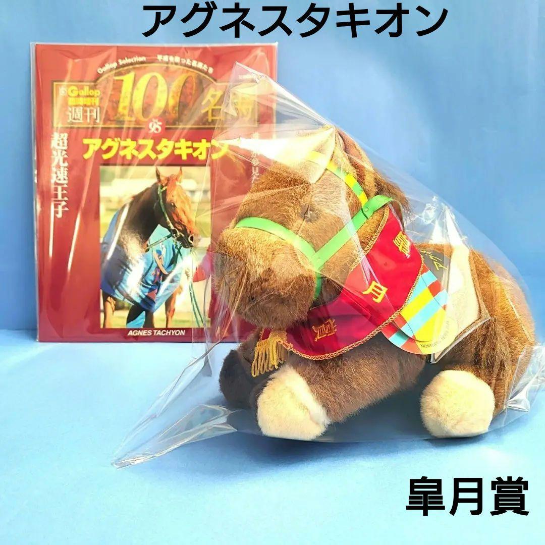 【稀少】アグネスタキオン ウマ娘 ぬいぐるみ競馬 アイドルホース 馬AVANTI