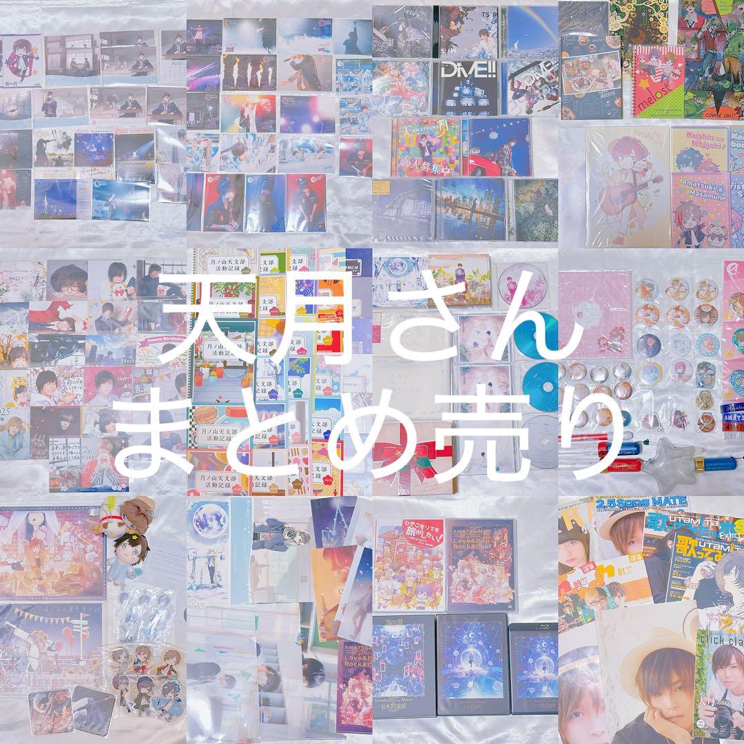歌い手 天月-あまつき- グッズ まとめ売り バラ売り不可
