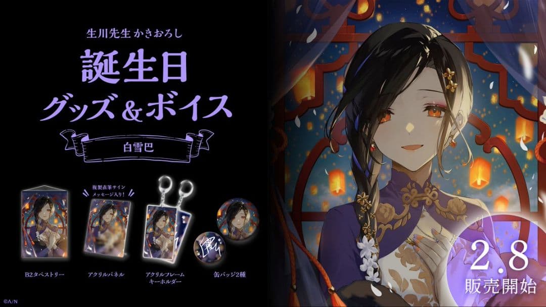 【中古品】にじさんじ 白雪巴 2022 誕生日グッズ フルセット