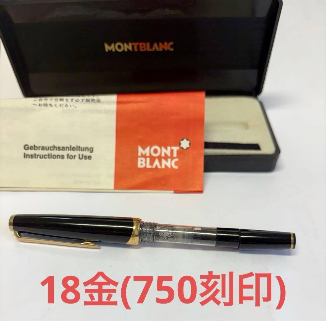 MONTBLANC モンブラン 万年筆 750刻印　筆記用具 文房具