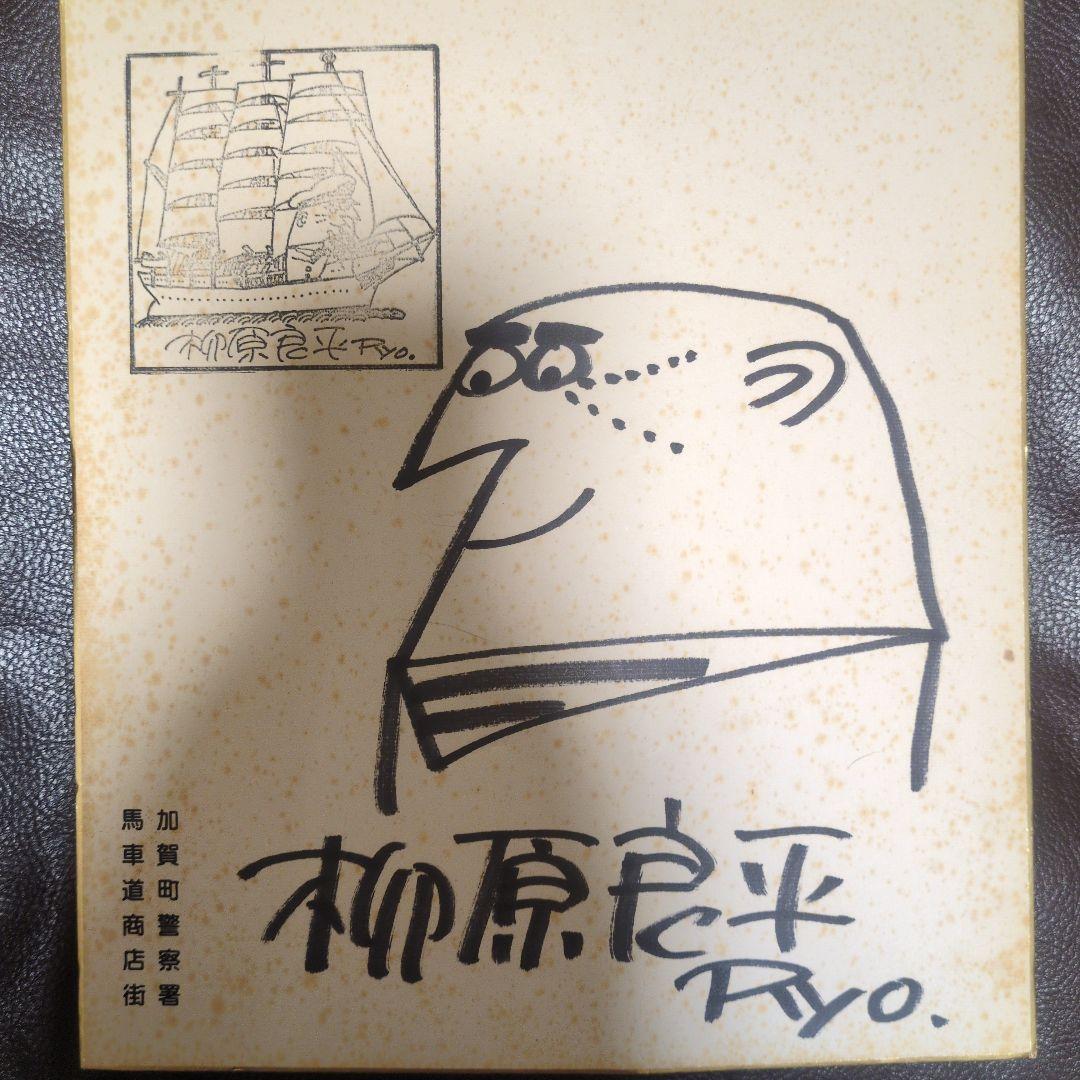 柳原良平　色紙　サイン入り　アンクルトリス　記名無し