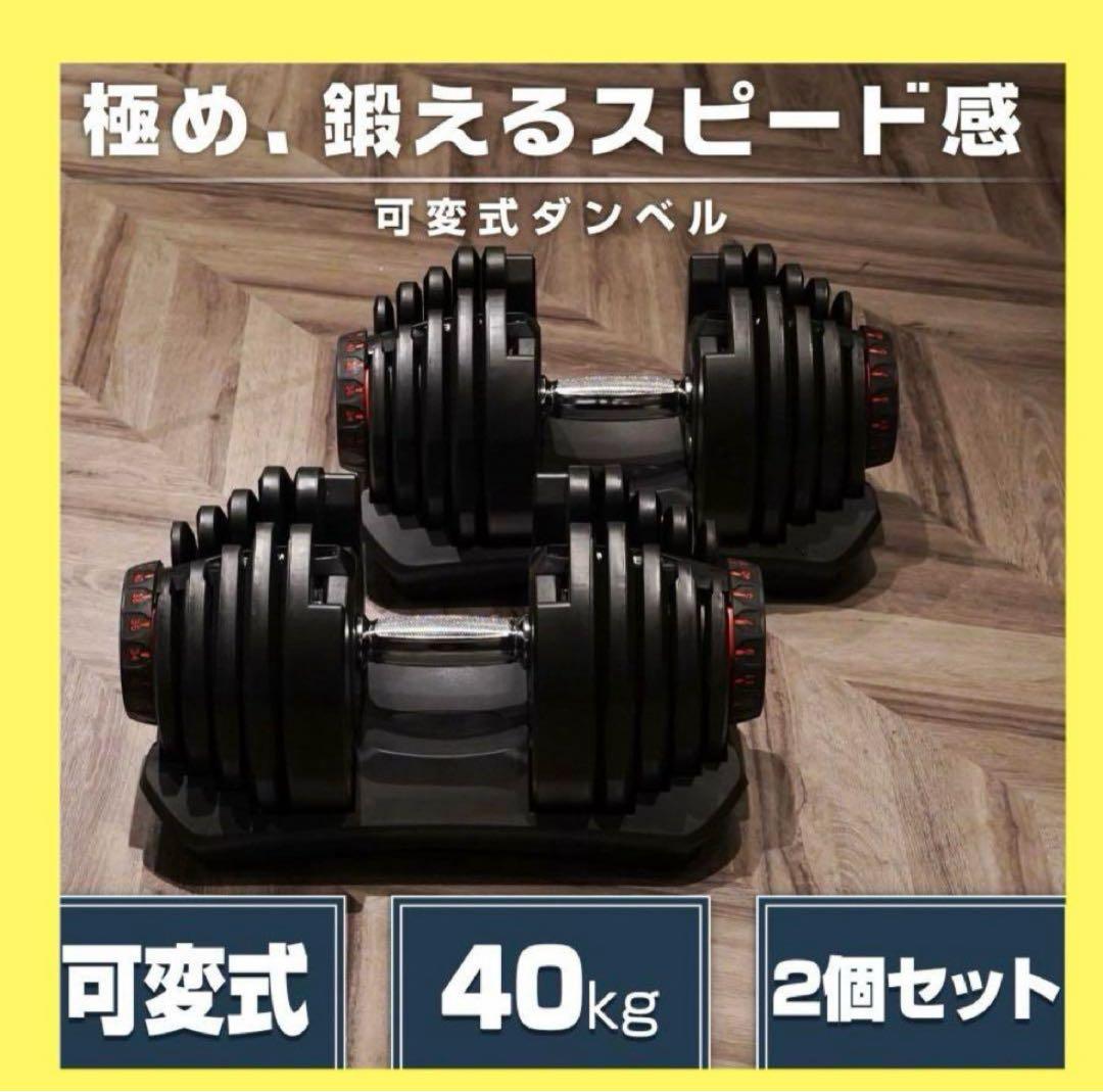 【新品】可変式ダンベル 40kg 2個セット 80kg