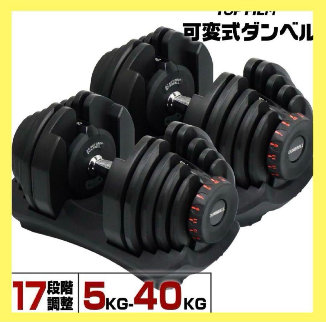 【新品】可変式ダンベル 40kg 2個セット 80kg