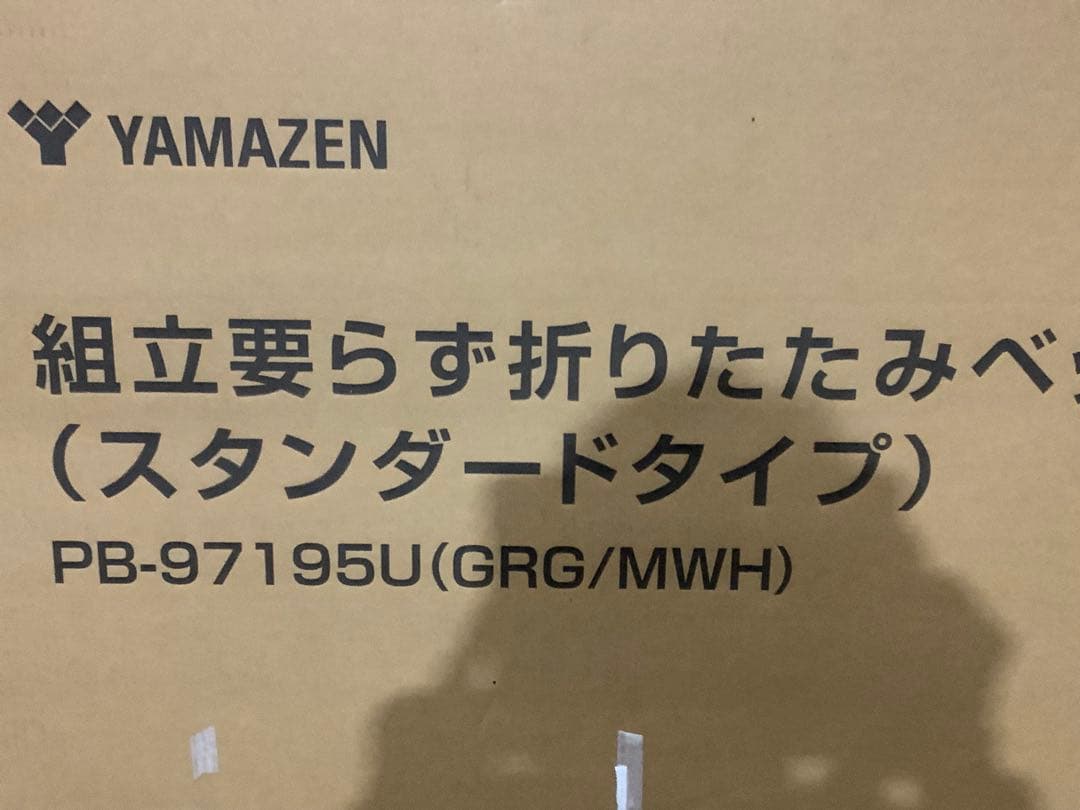 新品未使用箱不良　山善　折りたたみベッド　PB−97195（GRGMWH）