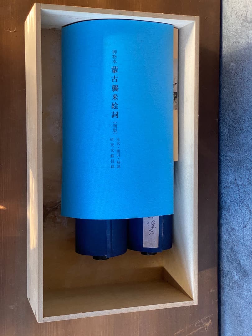 御物本『蒙古襲来絵詞(複製)』 非売品