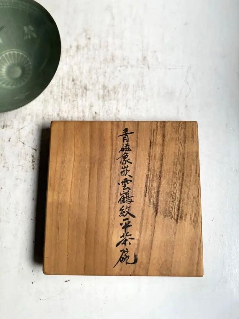 885 未使用 青磁象嵌雲鶴紋平茶碗 人間文化財 陶芸家 柳海剛作 韓国 茶道