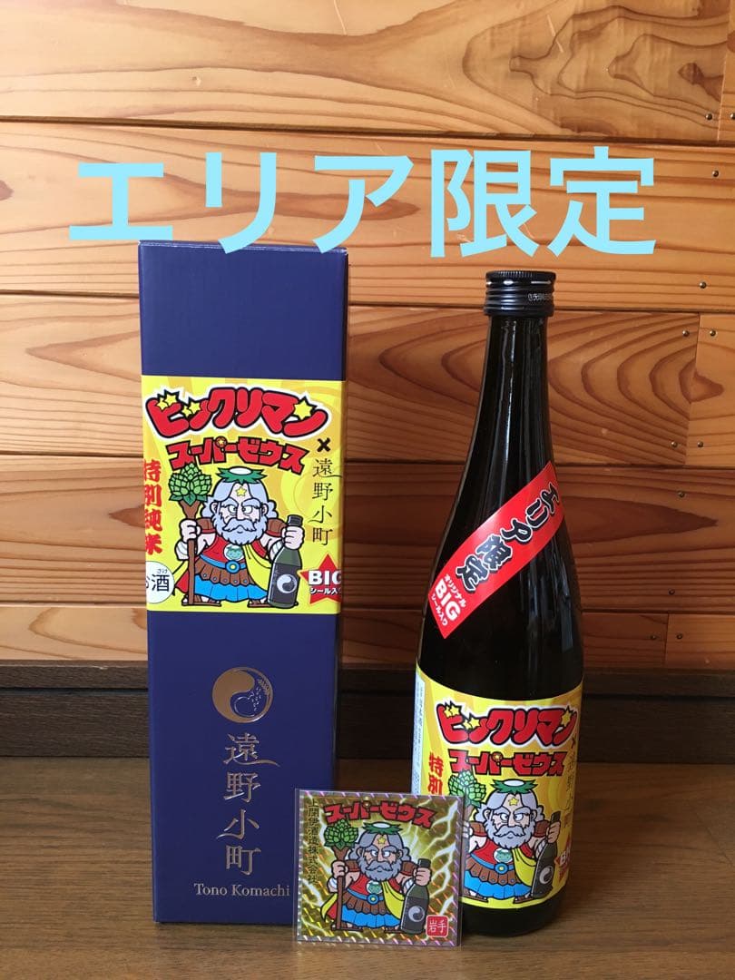 未開封　ビックリマン　日本酒　岩手県　スーパーゼウス　上閉伊酒造　エリア限定