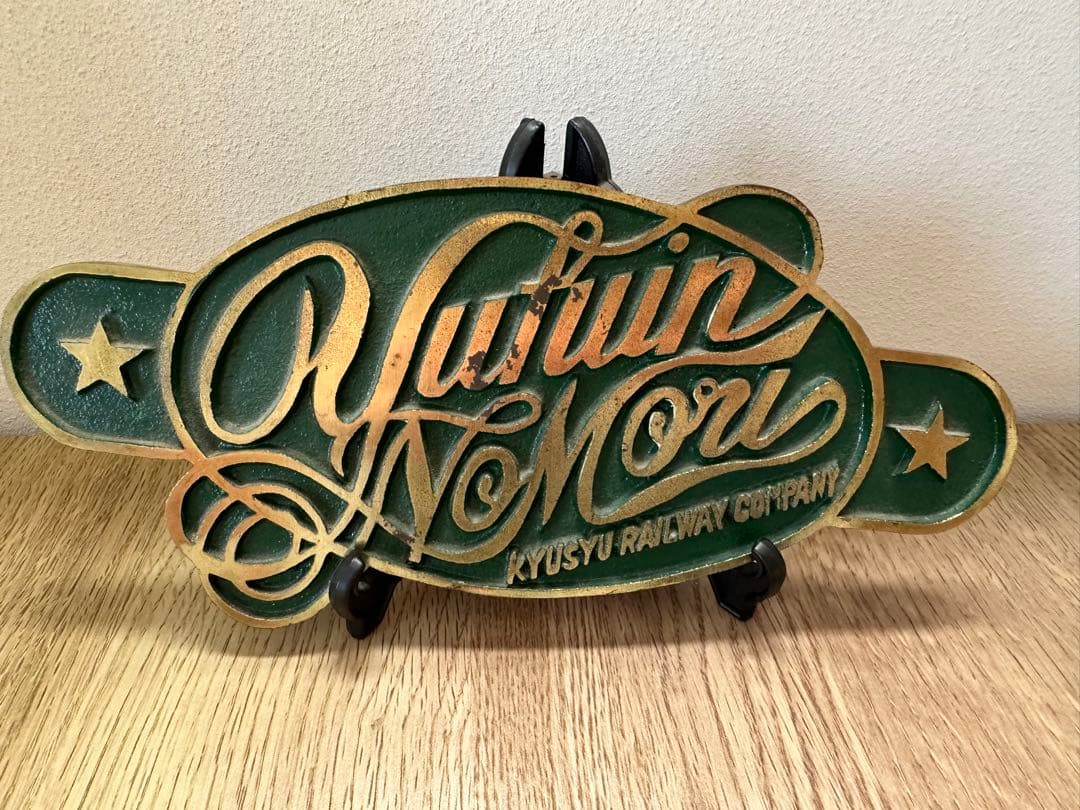 ゆふいんの森　エンボス加工プレート