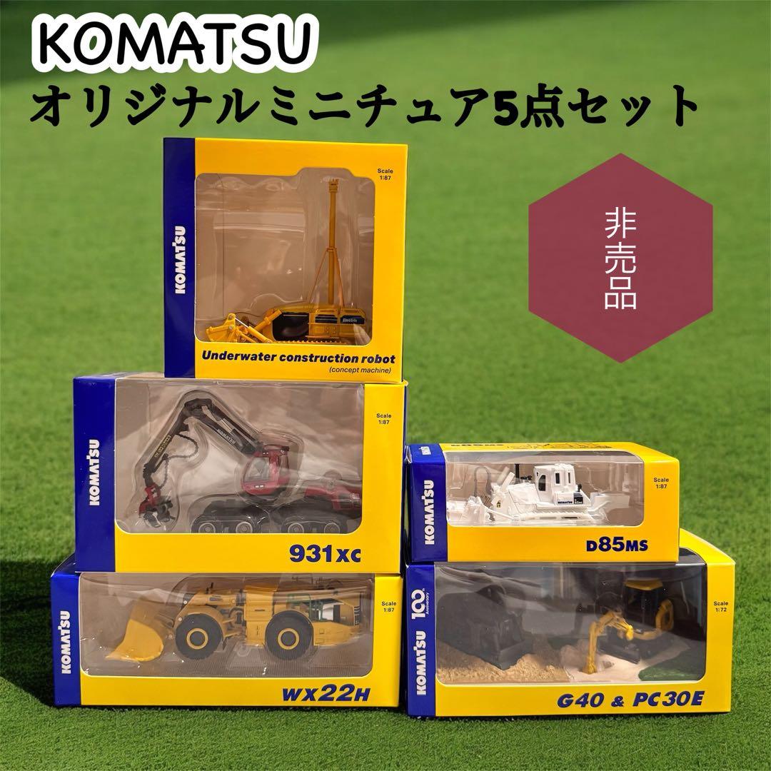 KOMATSUコマツ オリジナルミニチュア5点セット 非売品