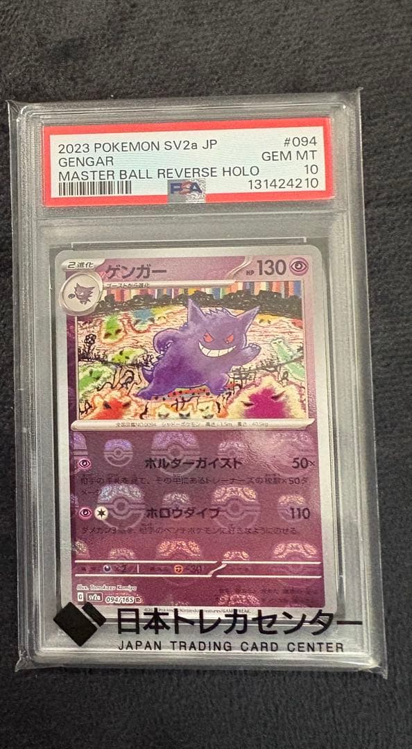 ポ*。様 ゲンガー　マスターボール　PSA10