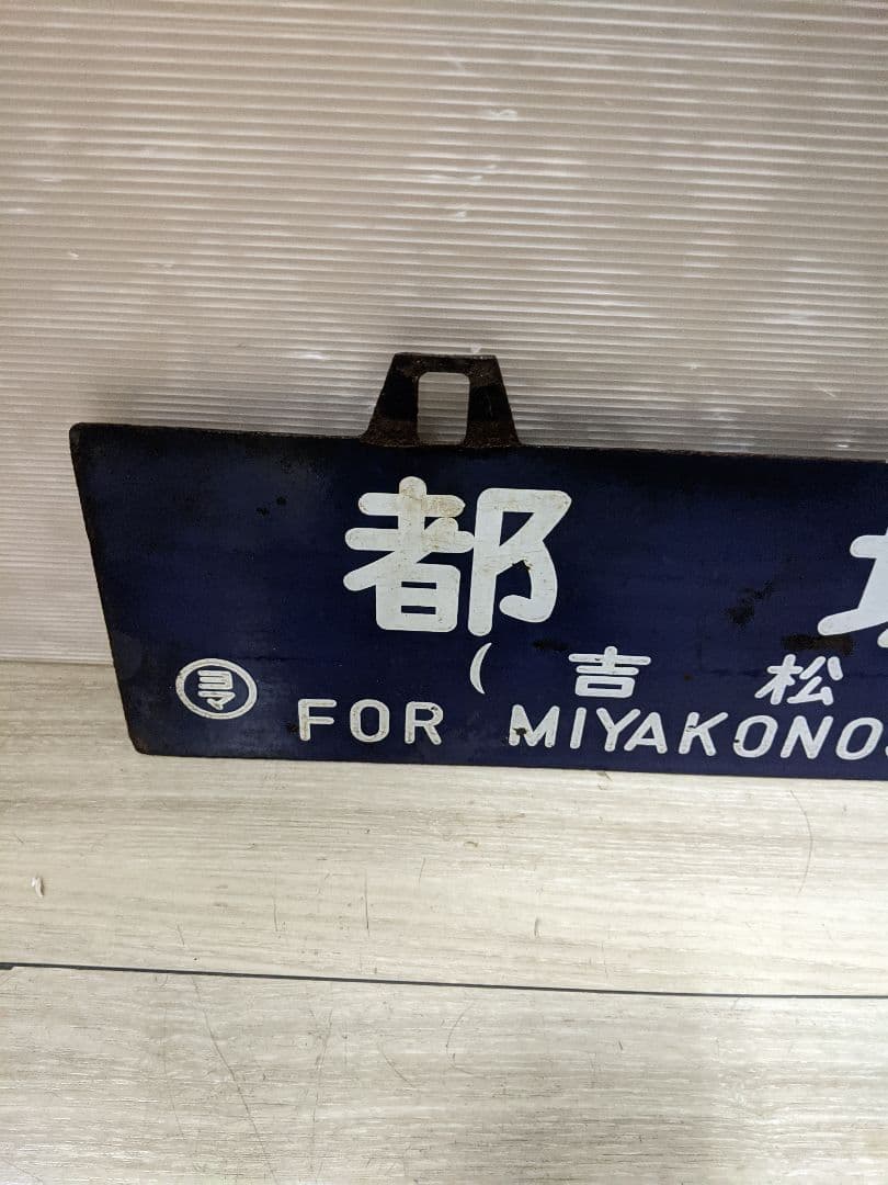 レア　行先板　西鹿児島行　都城行