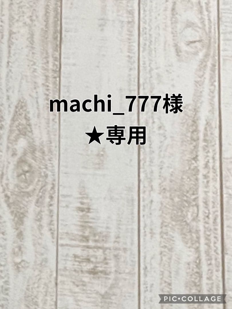 machi_777様★専用