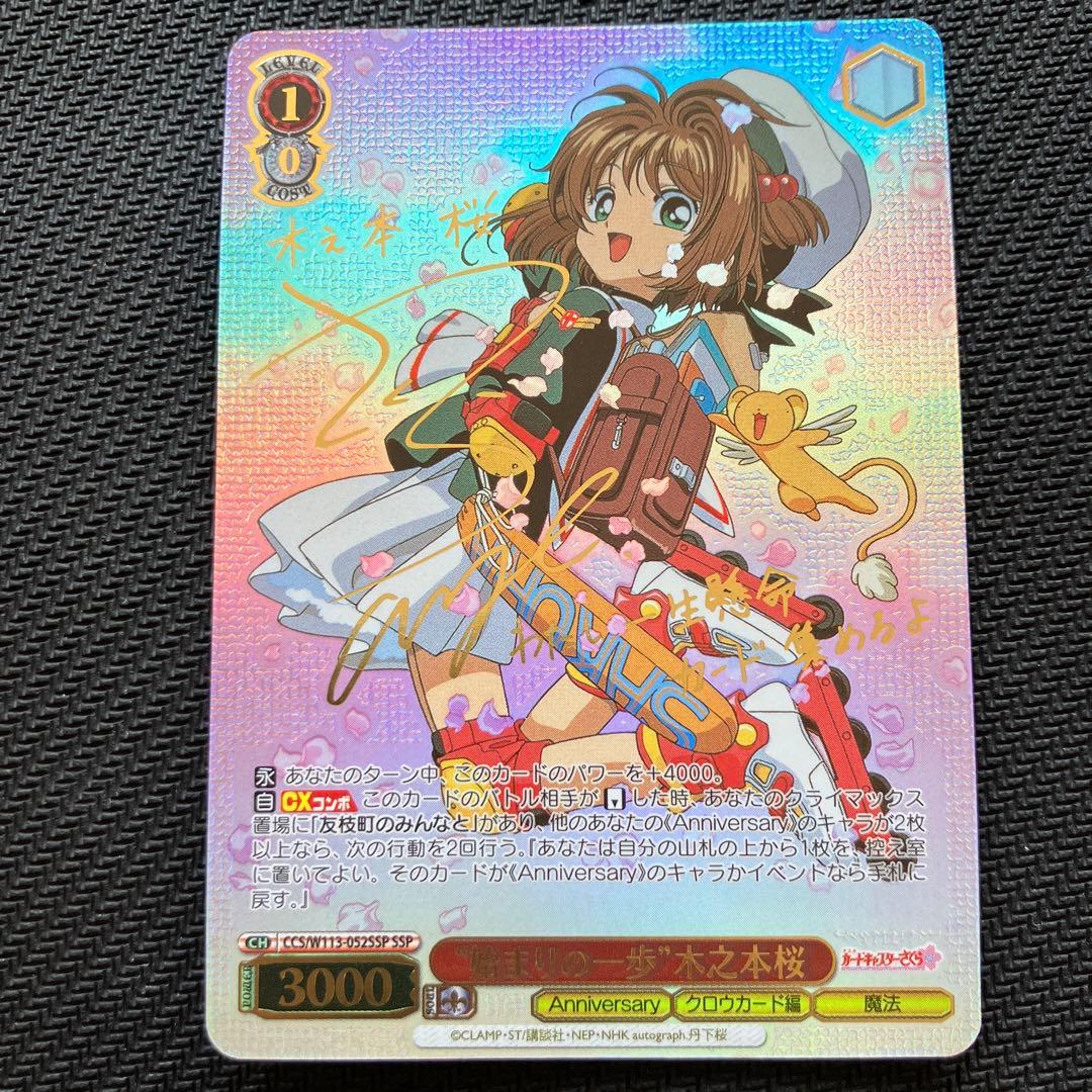 最安値 始まりの一歩 木之本桜 ssp ヴァイス カードキャプターさくら サイン