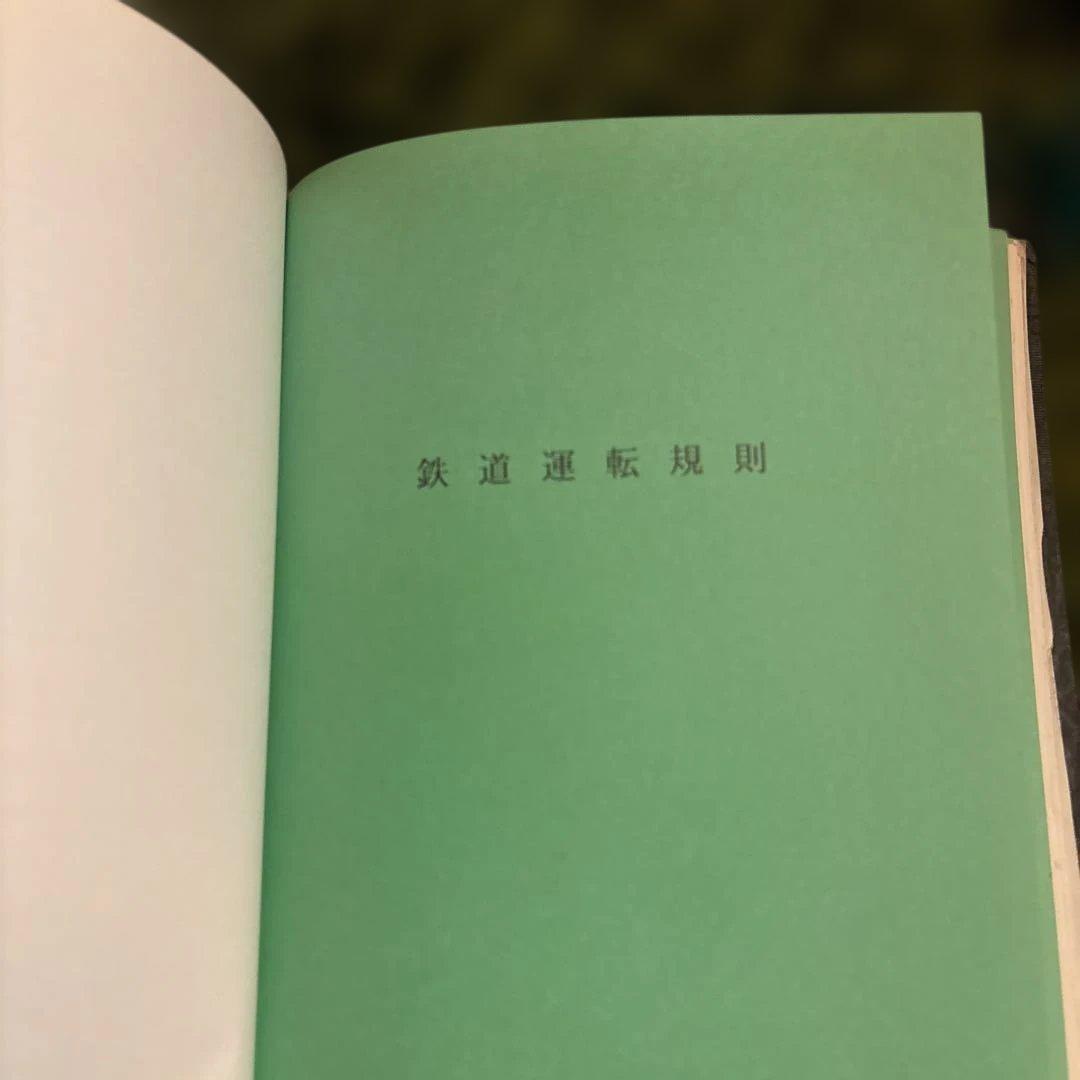 鉄道　運転取扱い心得