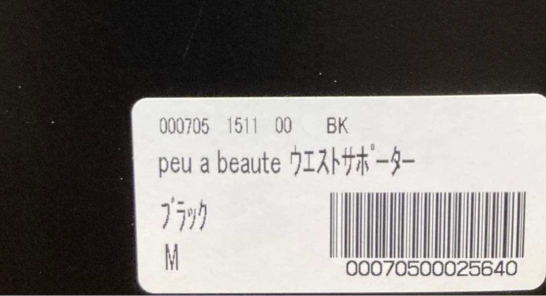 美品】プウアボーテ ウエストサポーター　Mサイズ