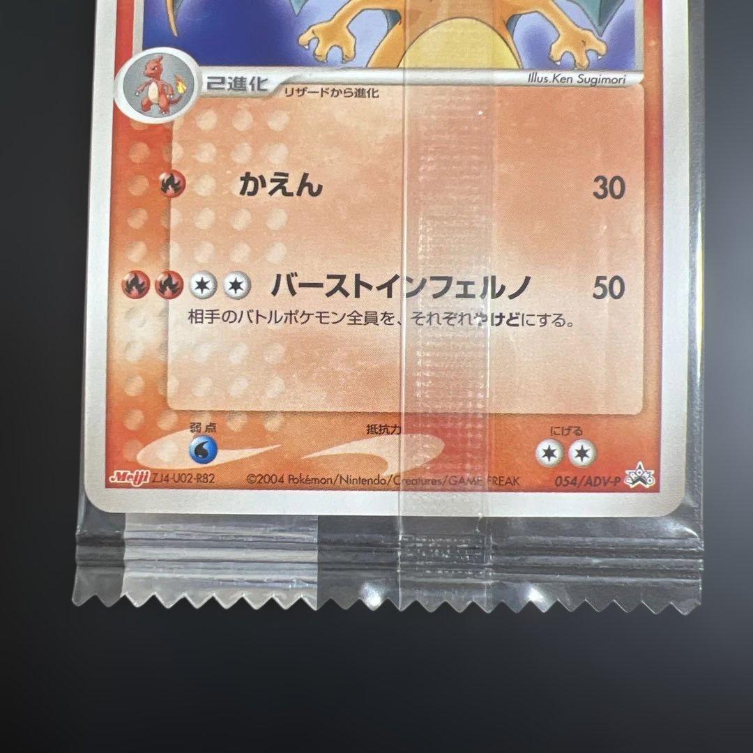 ポケモンカード　リザードン　明治チョコスナック　未開封プロモ