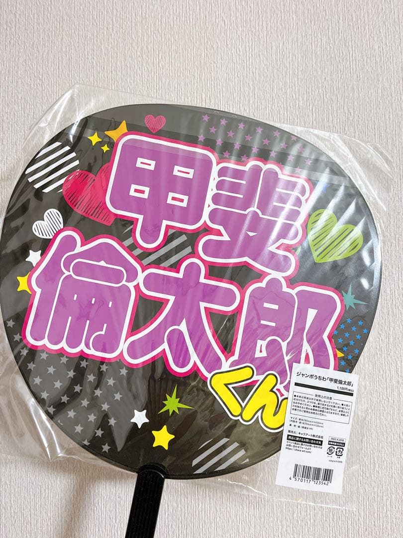 【1/25限定SALE】多聞くん今どっち！？ ジャンボうちわ 甲斐倫太郎