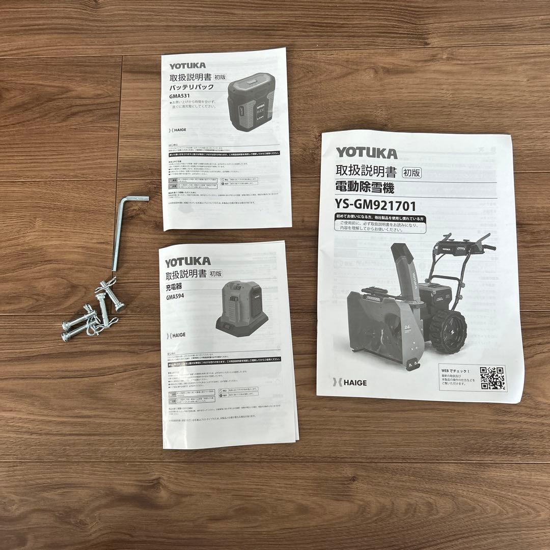 ハイガー　充電式電動除雪機 バッテリー1個+充電器 YS-GM921701