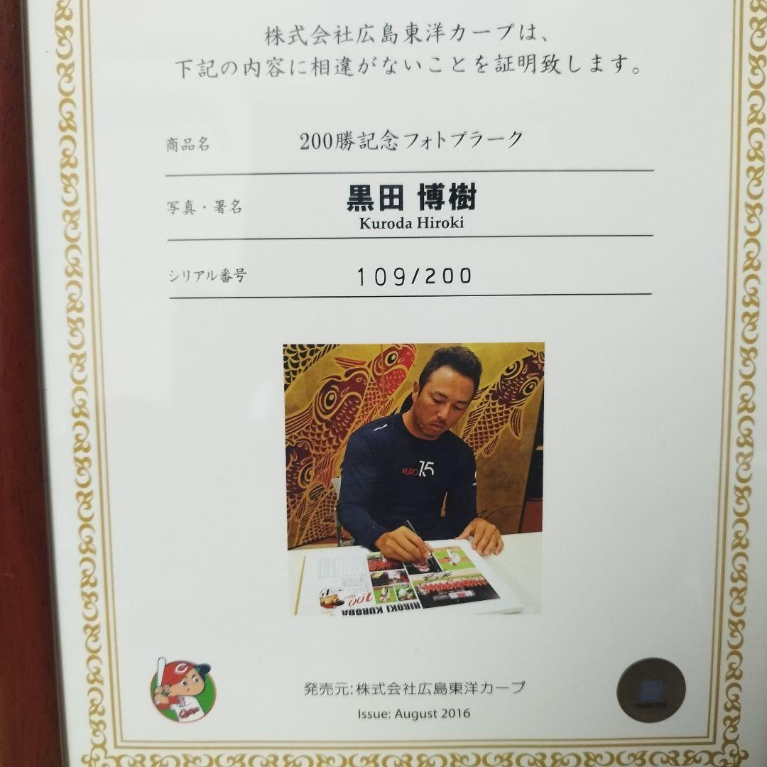 広島カープ 黒田博樹選手 200勝記念 直筆サイン入りフォトプラーク 証明書付き