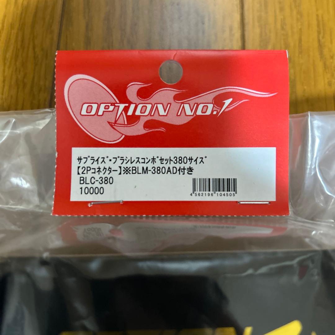 オプションNo.1 ブラシレスコンボセット380サイズ