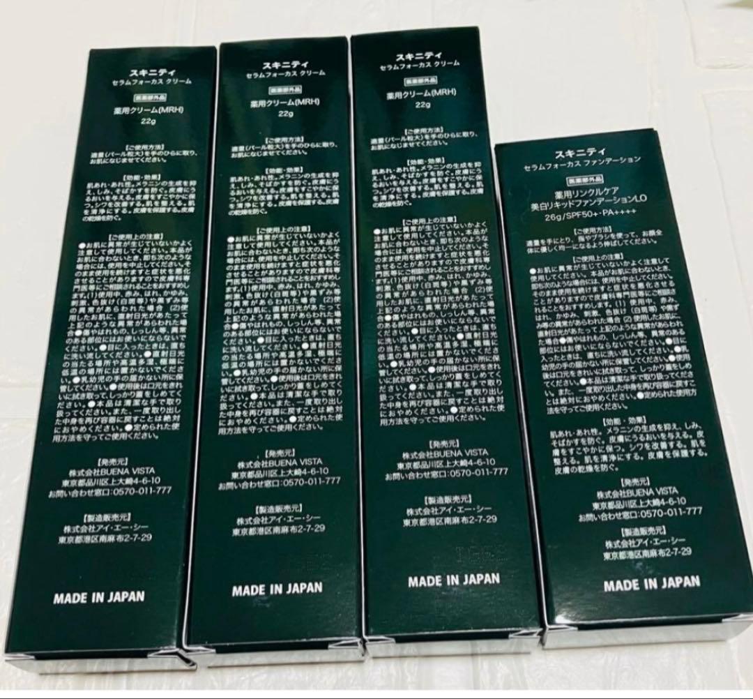 SKINITY セラムフォーカスクリーム3本・ファンデーション1本セット売り