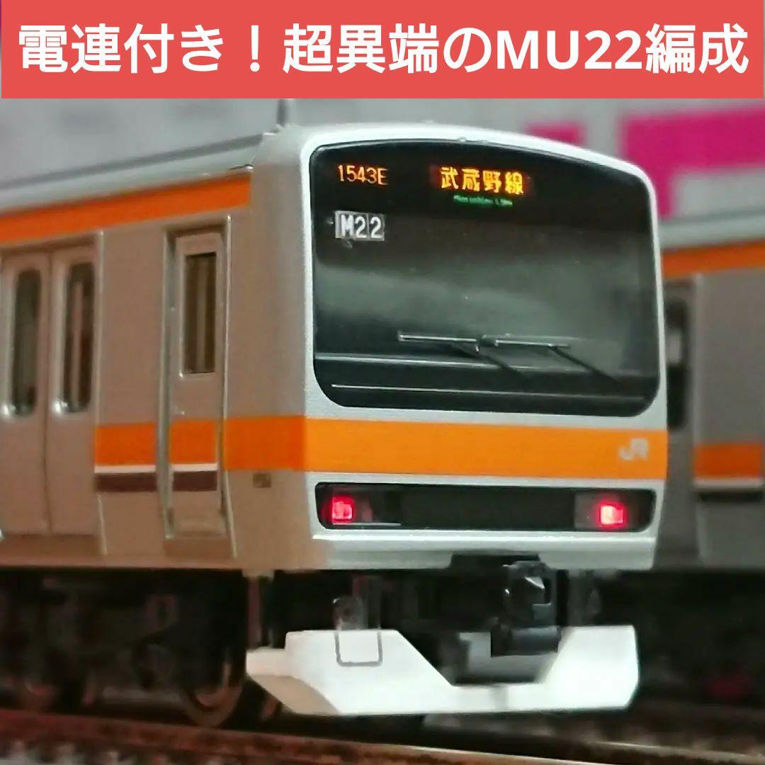なべちわ品 TOMIX E231系 武蔵野線 MU22編成タイプ品