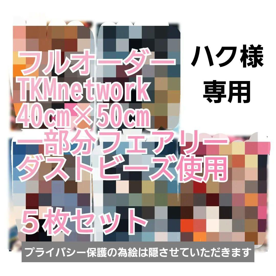 ハク　フルオーダー５枚セット