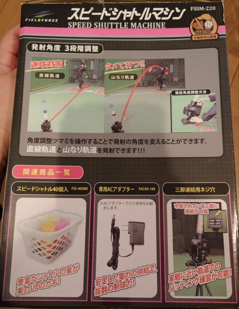 フィールドフォース スピードシャトルマシン FFSM-220