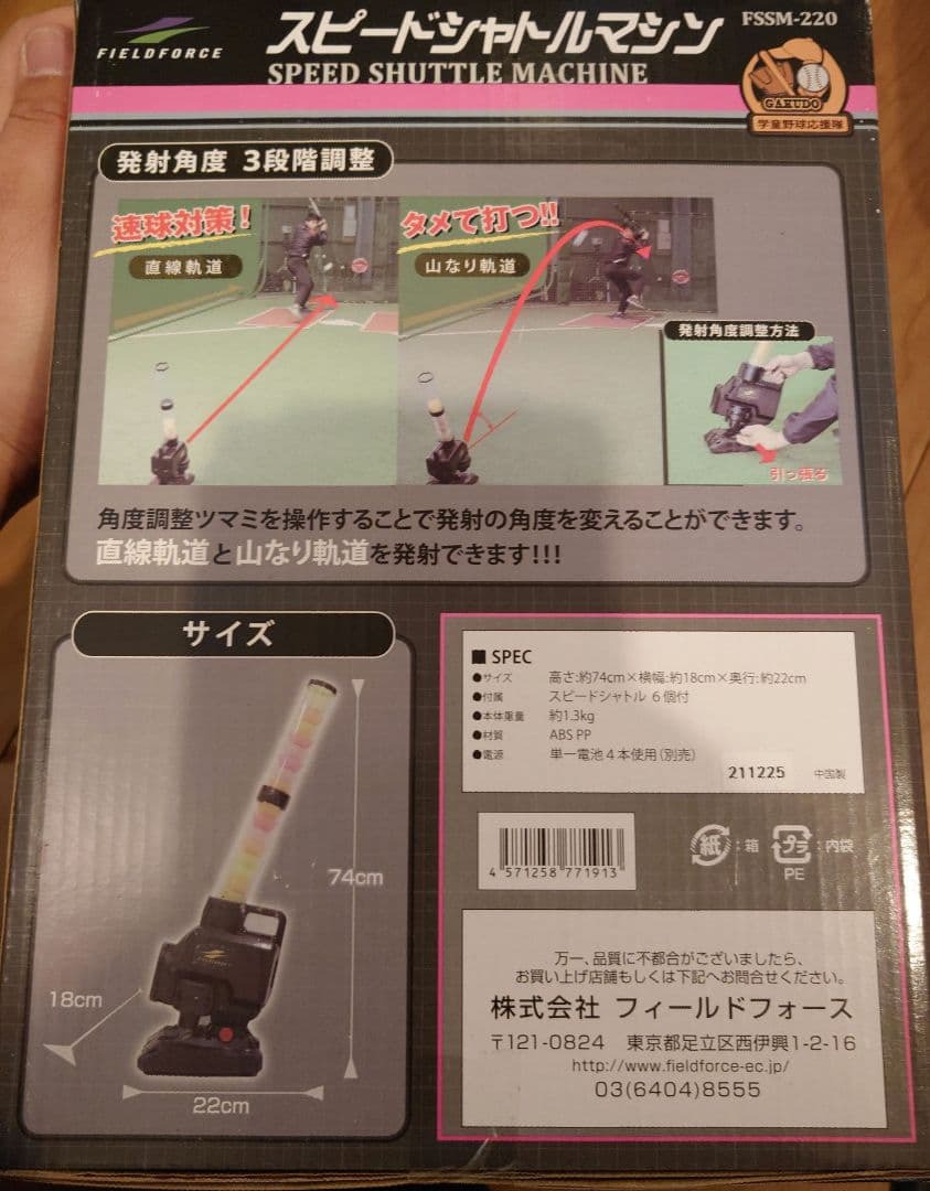 フィールドフォース スピードシャトルマシン FFSM-220