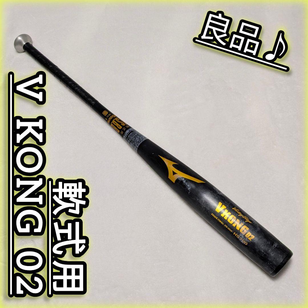 ミズノ Vコング02 MIZUNO V KONG 02 軟式用バット 84cm