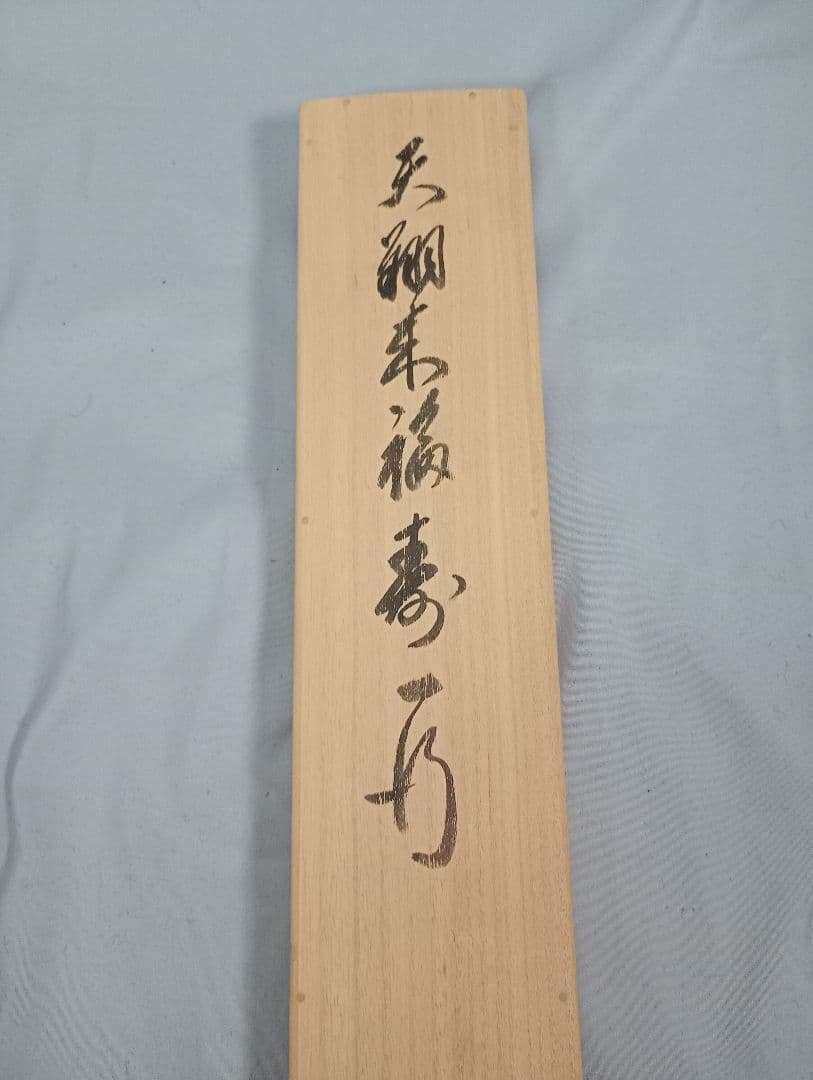 【茶道具】相国寺管長 有馬頼底和尚筆懐紙 一行『天翔来福寿』蒔絵軸先 軸C34