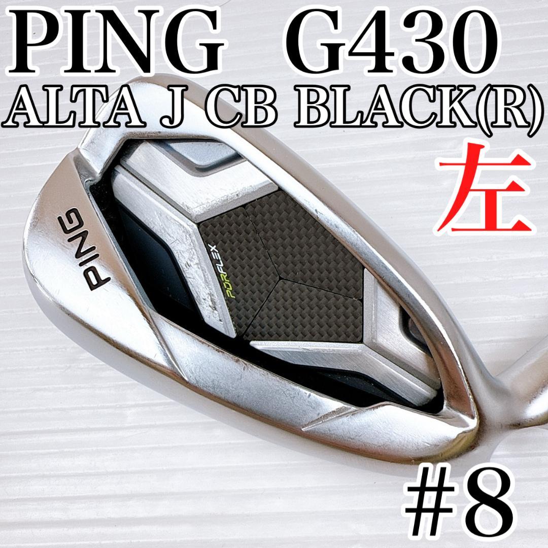 レフティ　ピン　G430　8番アイアン　単品　アルタJCBブラックR／PING