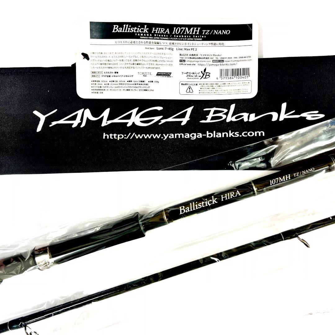 S*G様 ★新品・未使用★ヤマガブランクス バリスティック ヒラ107MH 廃番