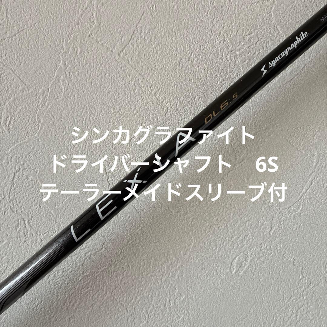 【未使用に近い】シンカグラファイト レクシア6s テーラーメイドスリーブ付