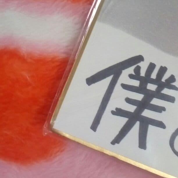 かっちゃん　僕のヒーローアカデミア　複製色紙　非売品　ヒロアカ　色紙