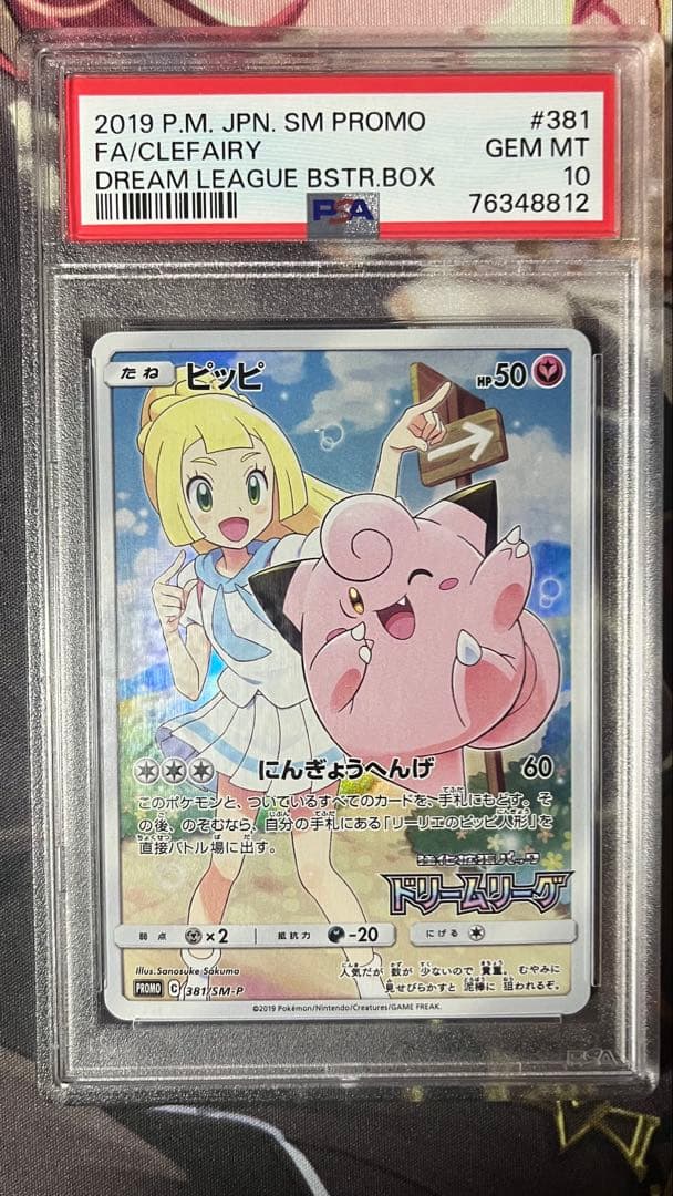 【PSA10】ピッピ ドリームリーグ PROMO SM-Pプロモカード　chr