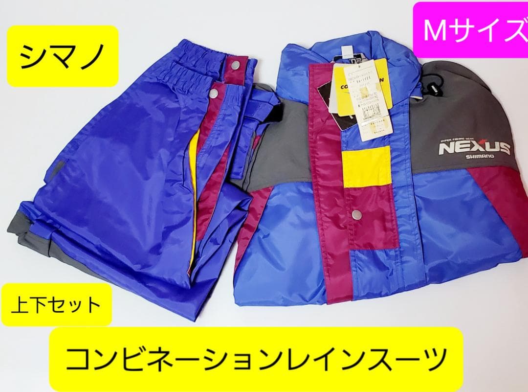 釣具 シマノ コンビネーションレインスーツ 上下セット M 定価28600円