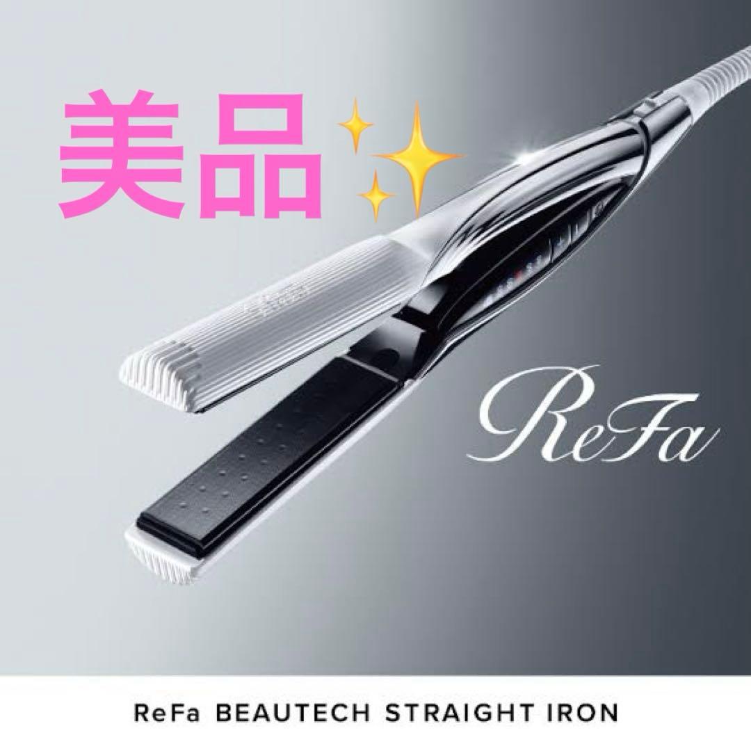 【美品✨】リファストレートアイロン