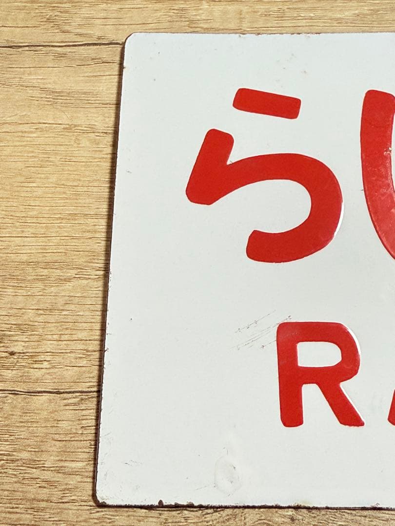 国鉄　愛称板　らいでん　ニセコ　手　ホーロー　琺瑯