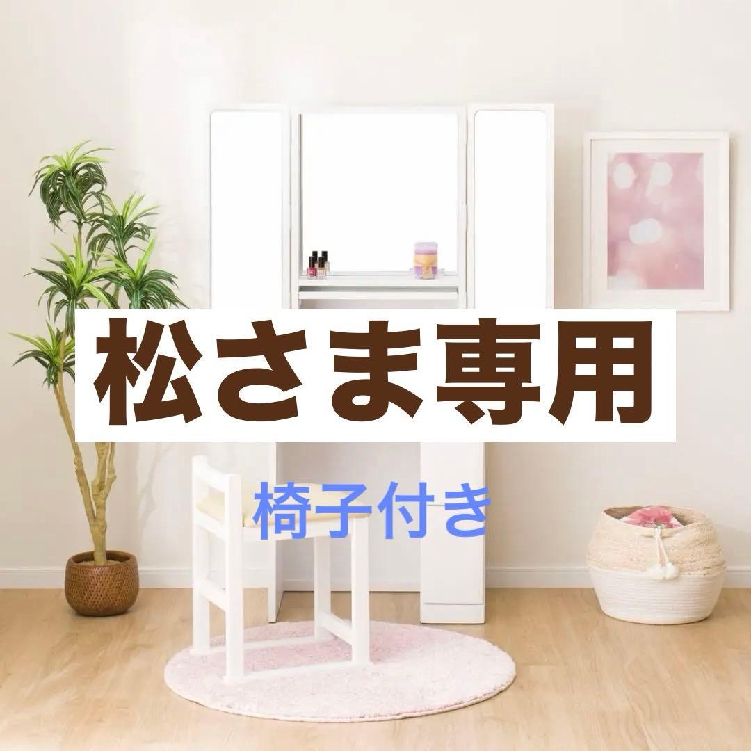 NITORI ホワイトドレッサー・鏡台 三面鏡　椅子別売り　直接お取引可