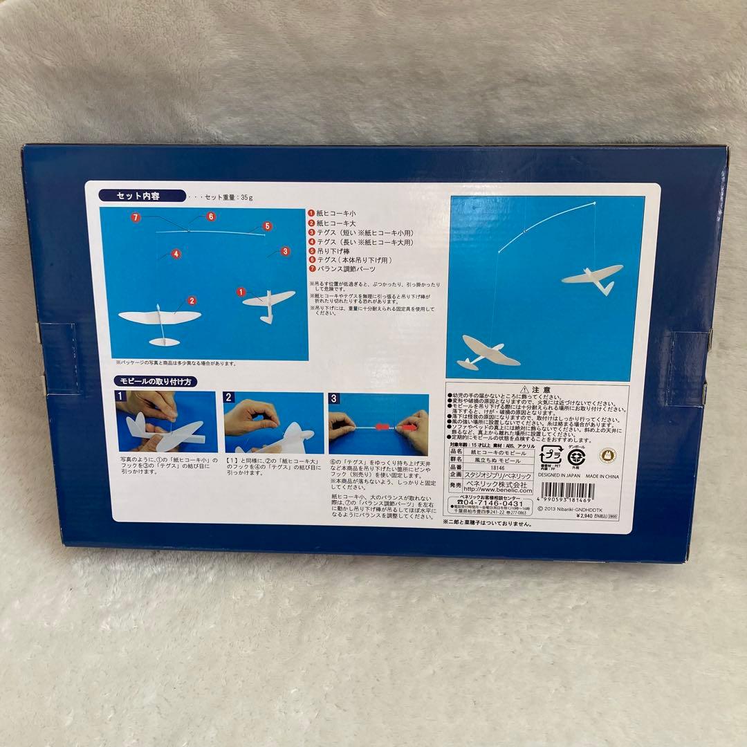 【新品未使用•レア】 風立ちぬ 紙ヒコーキのモビール 宮崎駿 ジブリ ベネリック